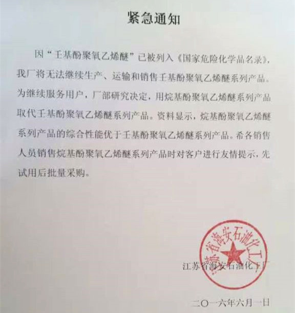 江蘇海安石化壬基酚聚氧乙烯醚停產通知